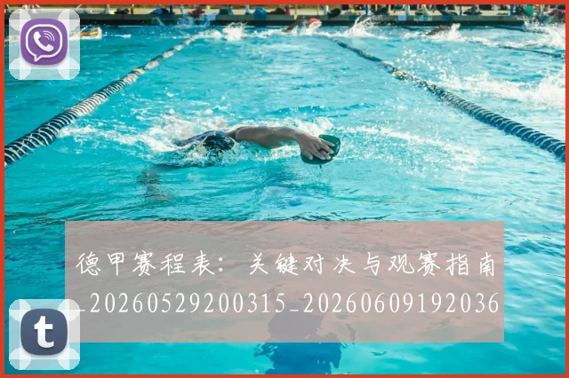 德甲赛程表:关键对决与观赛指南_20260529200315_20260609192036