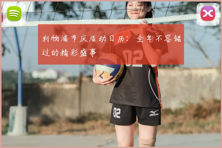 利物浦节庆活动日历:全年不容错过的精彩盛事