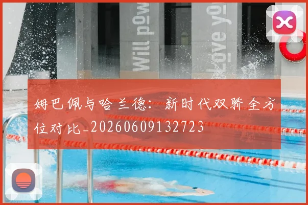 姆巴佩与哈兰德:新时代双骄全方位对比_20260609132723