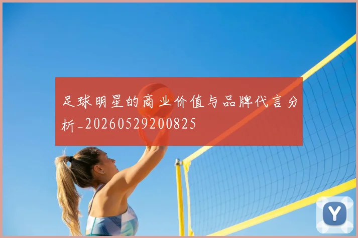 足球明星的商业价值与品牌代言分析_20260529200825