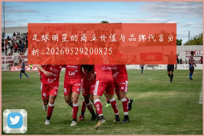 足球明星的商业价值与品牌代言分析_20260529200825