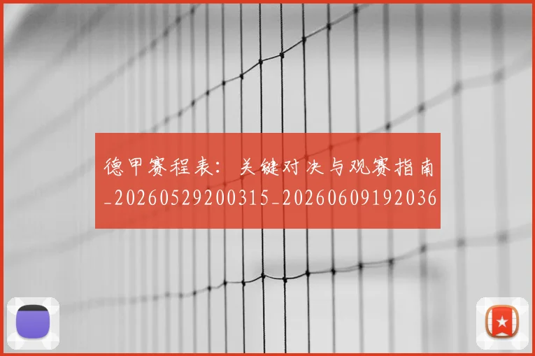 德甲赛程表:关键对决与观赛指南_20260529200315_20260609192036