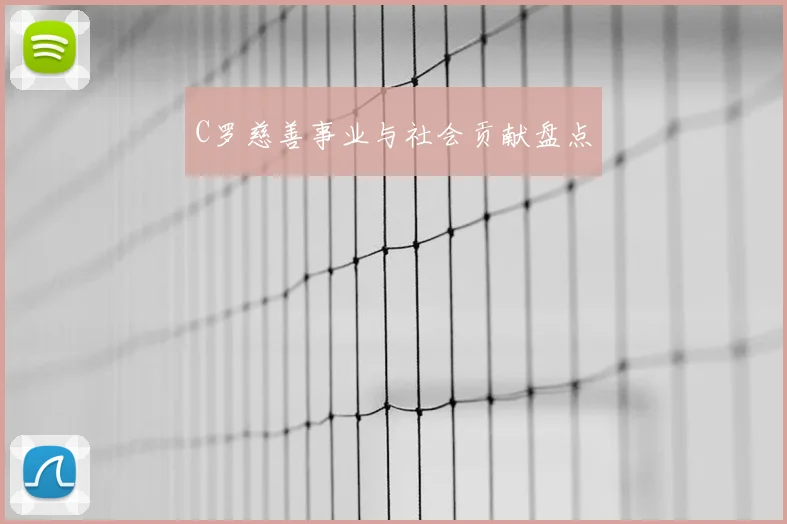 C罗慈善事业与社会贡献盘点