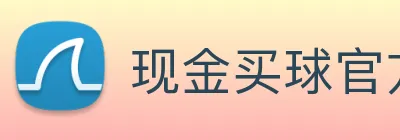现金买球官方网站 Logo